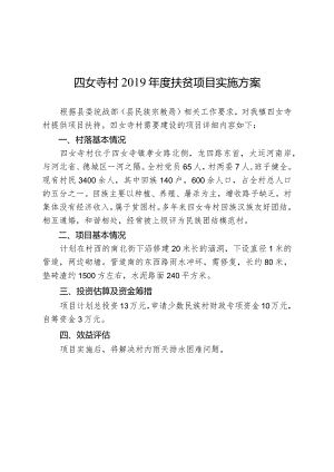 四女寺村2019年度扶贫项目实施方案.docx