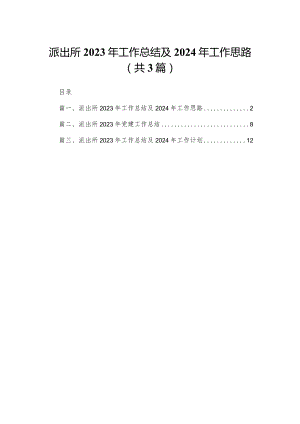 派出所2023年工作总结及2024年工作思路（共3篇）.docx