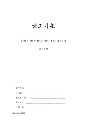 施工月报格式.docx