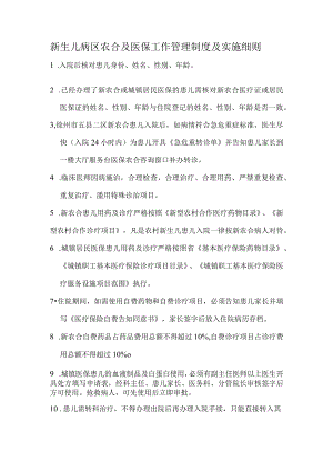 新生儿内科农合及医保工作管理制度.docx