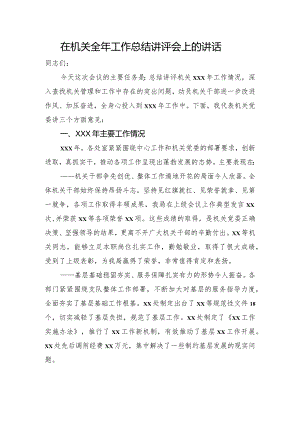 在全年工作总结讲评会上的讲话.docx