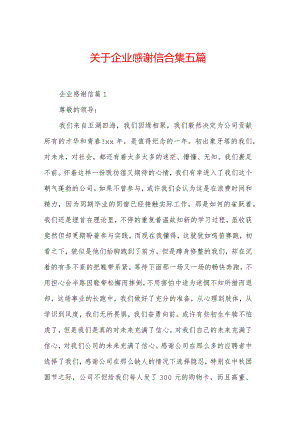 关于企业感谢信合集五篇.docx