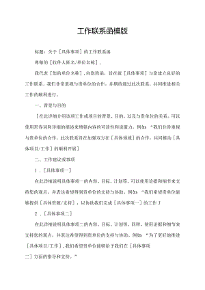 工作联系函模版.docx