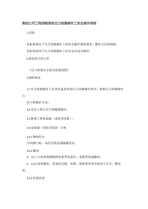 集团公司工程部能源类压力容器操作工安全操作规程.docx