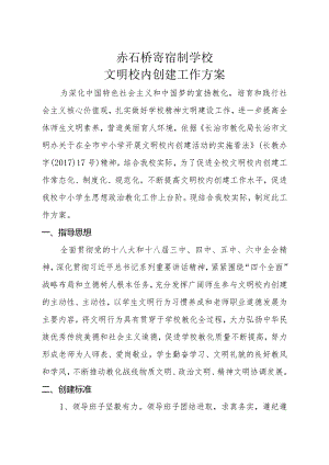 文明校园创建工作方案.docx