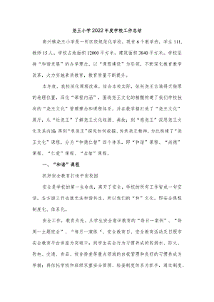 尧王小学2022年度学校工作总结.docx
