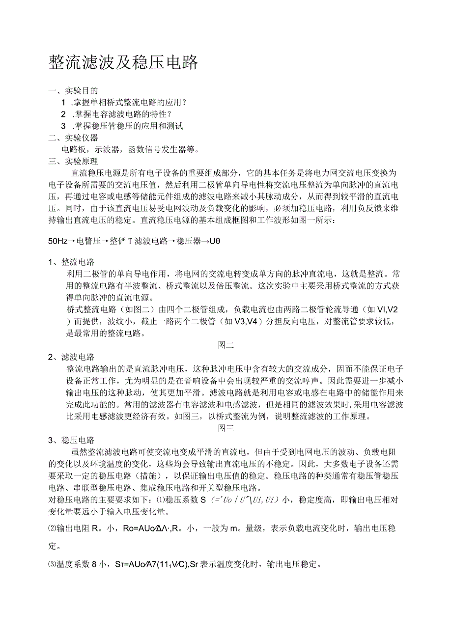 整流滤波稳压实验报告.docx_第1页
