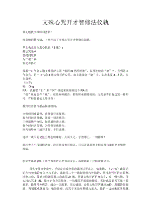 文殊心咒开智慧修法仪轨.docx