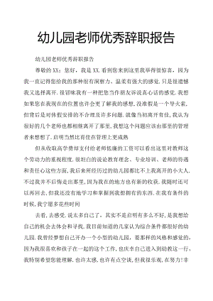 幼儿园老师优秀辞职报告.docx