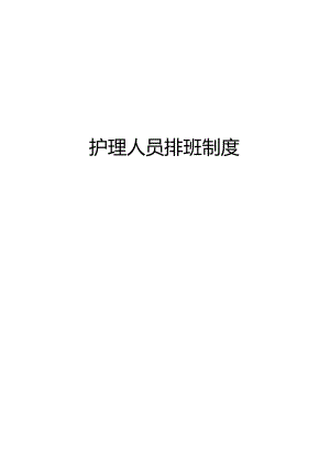 护理人员排班制度.docx