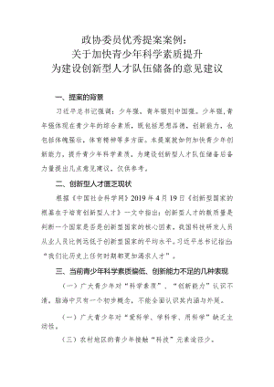 政协委员优秀提案案例：关于加快青少年科学素质提升 为建设创新型人才队伍储备的意见建议.docx