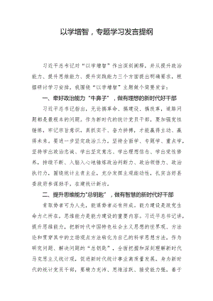 “以学增智”专题学习发言提纲.docx