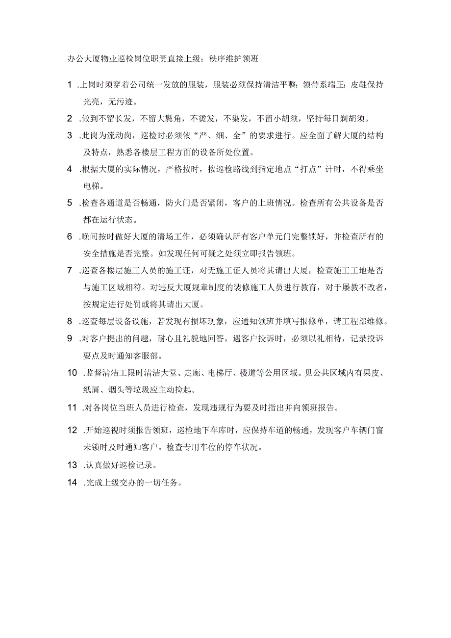 办公大厦物业巡检岗位职责.docx_第1页