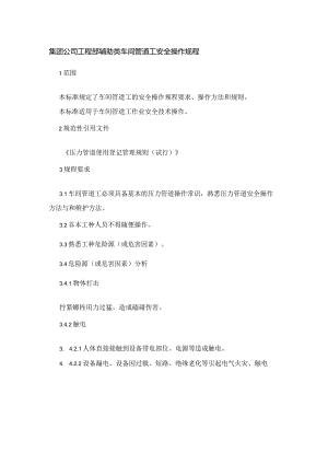 集团公司工程部辅助类车间管道工安全操作规程.docx
