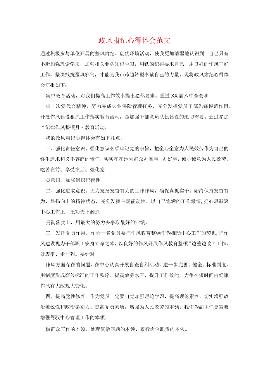 政风肃纪心得体会范文.docx_第1页