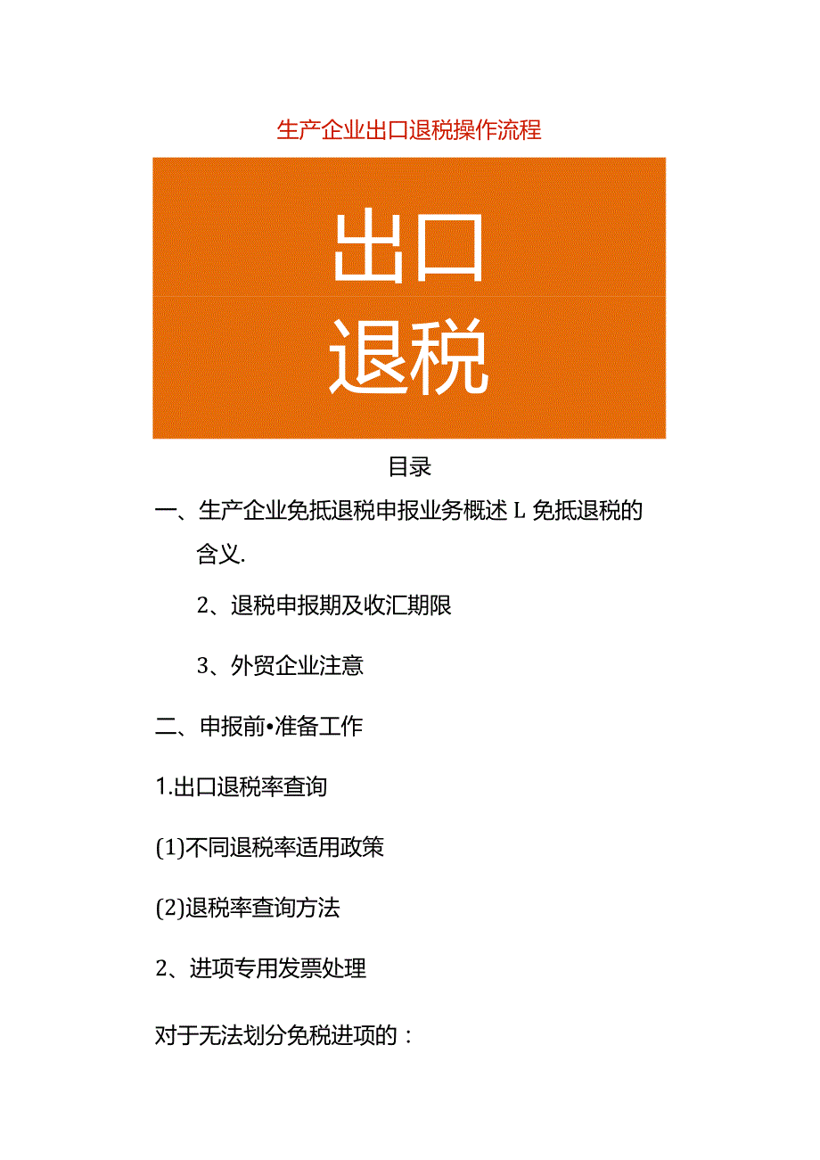 生产企业出口退税操作流程.docx_第1页