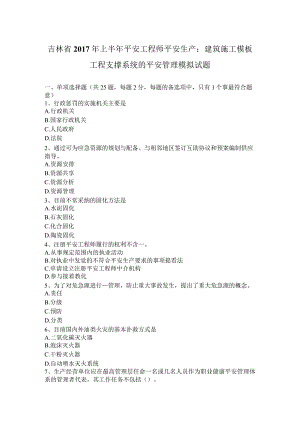 吉林省2017年上半年安全工程师安全生产：建筑施工模板工程支撑系统的安全管理-模拟试题.docx