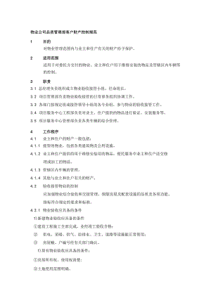 物业公司品质管理部客户财产控制规范.docx