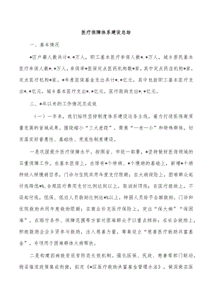 医疗保障体系建设总结.docx