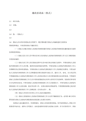 廉政承诺函（格式）（2023年）.docx