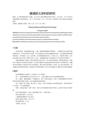 隧道防火涂料的研究.docx