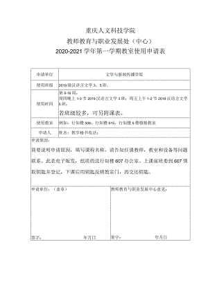 重庆人文科技学院教师教育与职业发展处中心2020-2021学年第一学期教室使用申请表.docx