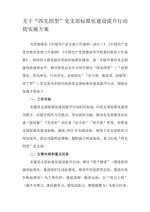 关于“四先四型”党支部标准化建设提升行动的实施方案.docx