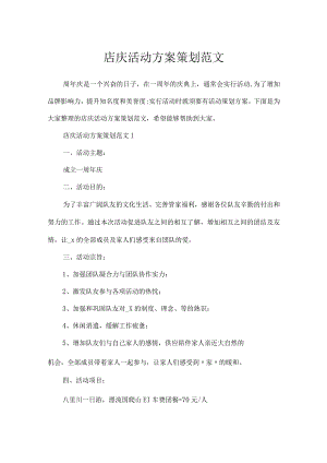 店庆活动方案策划范文.docx