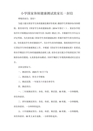 小学国家体制健康测试致家长一封信.docx