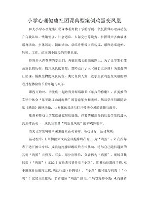 小学心理健康社团课典型案例鸡蛋变凤凰.docx