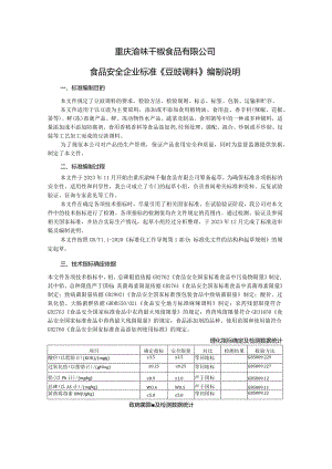 重庆渝味千椒食品有限公司食品安全企业标准《豆豉调料》编制说明.docx