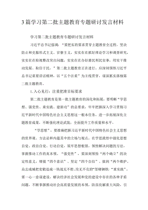 3篇学习第二批主题教育专题研讨发言材料.docx