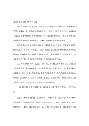 城南旧事观后感400字四年级.docx