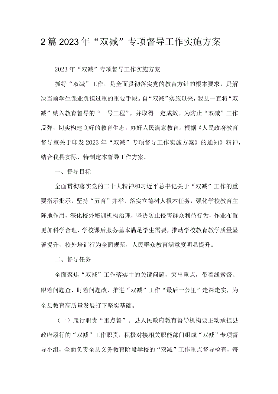 2篇2023年“双减”专项督导工作实施方案.docx_第1页