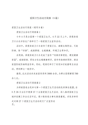 爱国卫生活动月简报（9篇）.docx