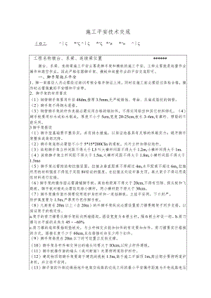 墩身施工安全技术交底.docx