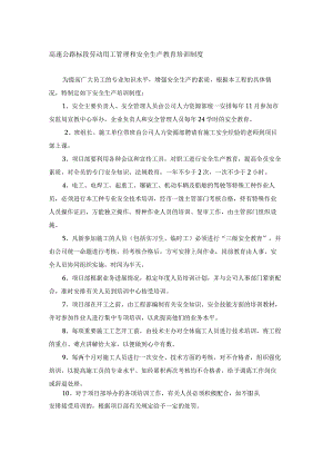 高速公路标段劳动用工管理和安全生产教育培训制度.docx