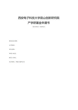 西安电子科技大学昆山创新研究院产学研基金申请书.docx