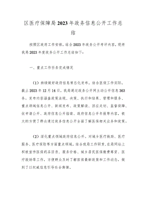 区医疗保障局2023年政务信息公开工作总结.docx