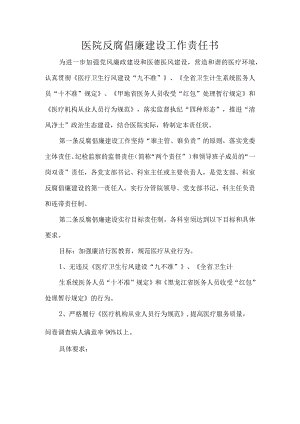 医院反腐倡廉建设工作责任书.docx