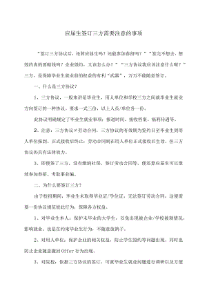 应届生签订三方需要注意的事项（2023年）.docx