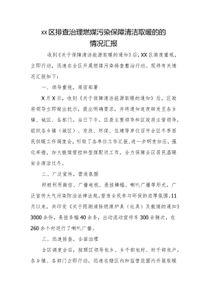 xx区排查治理燃煤污染 保障清洁取暖的的情况汇报.docx