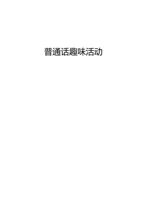 普通话趣味活动.docx
