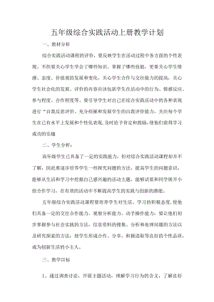 五年级综合实践活动上册教学计划.docx