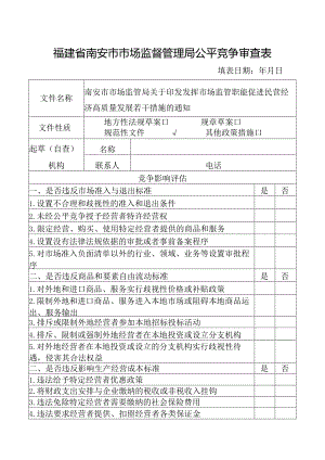 福建省南安市市场监督管理局公平竞争审查表.docx