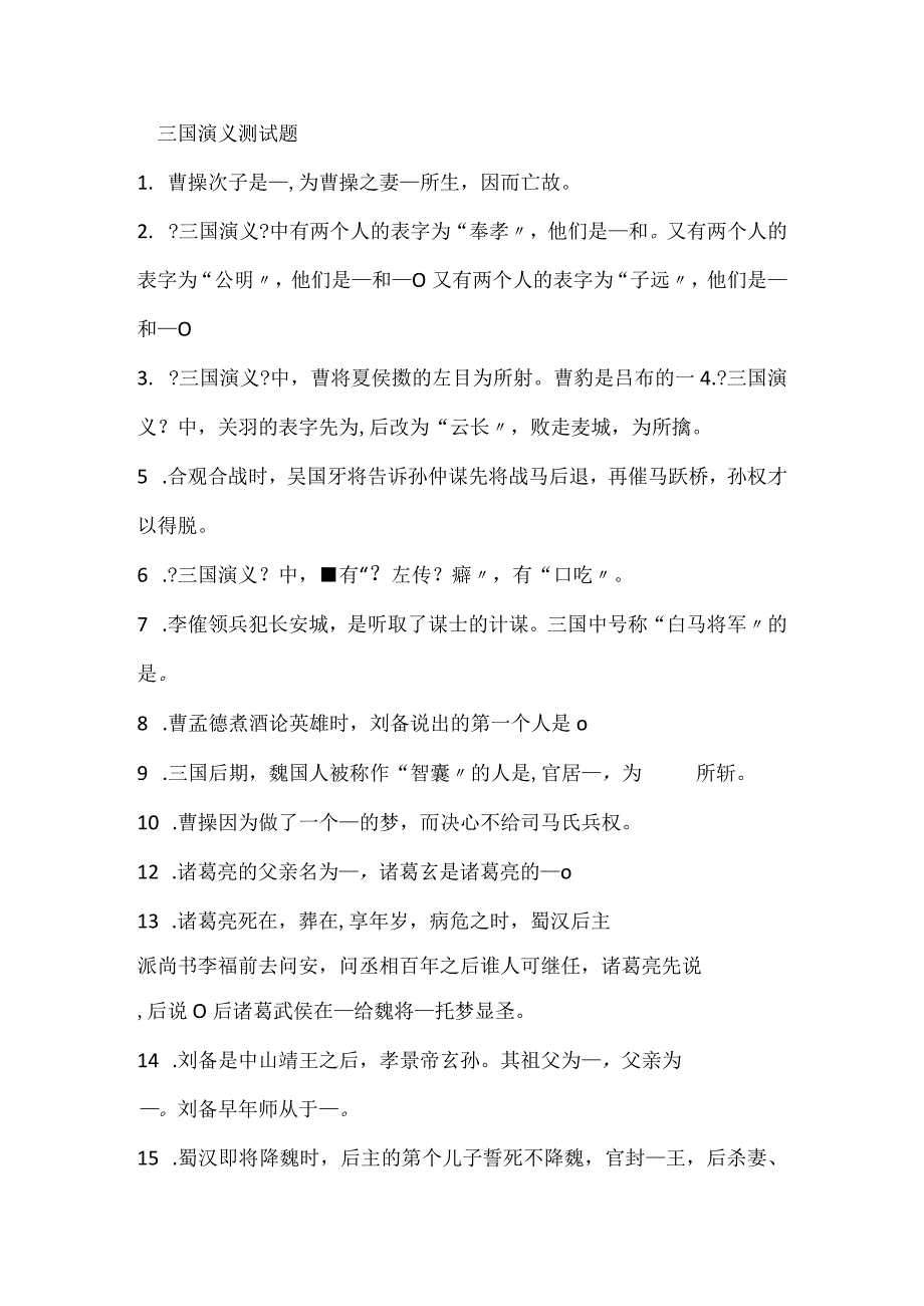 三国演义练习题.docx_第1页