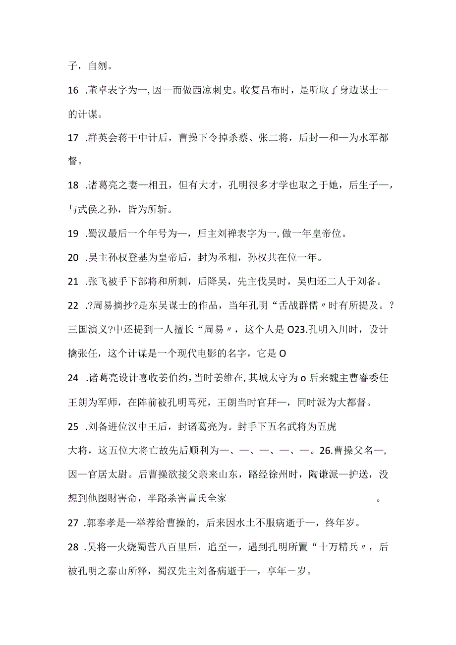 三国演义练习题.docx_第2页