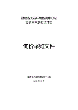 福建省龙岩环境监测中心站实验室气路改造项目.docx