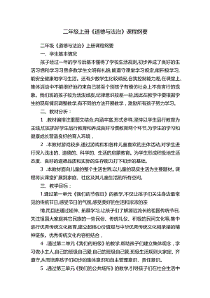 二年级上册《道德与法治》课程纲要.docx