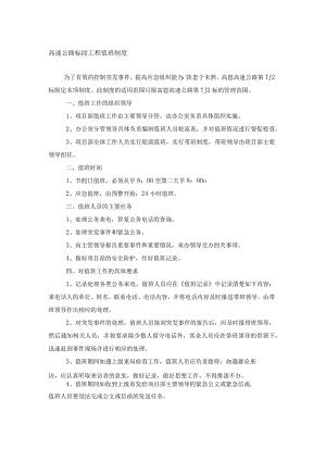 高速公路标段工程值班制度.docx